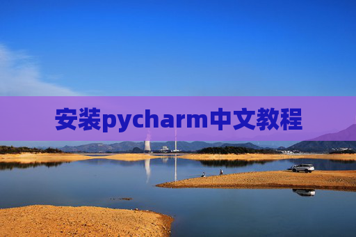 安装pycharm中文教程