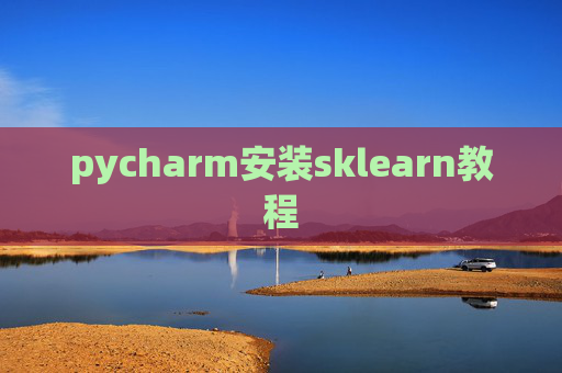 pycharm安装sklearn教程
