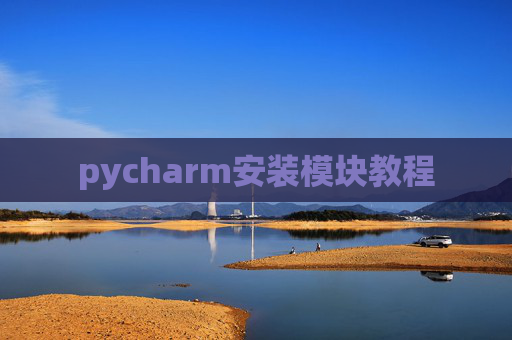 pycharm安装模块教程