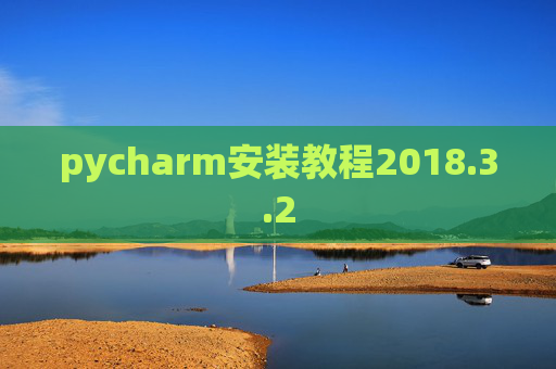pycharm安装教程2018.3.2