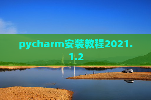 pycharm安装教程2021.1.2