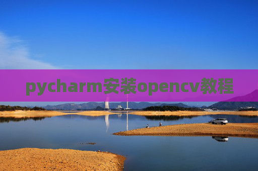 pycharm安装opencv教程